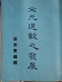 宋元道教之发展