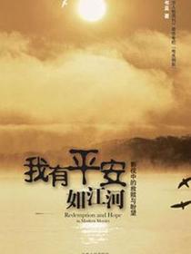我有平安如江河