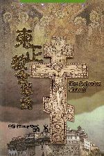 东正教会导论