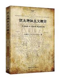 犹太神秘主义概论