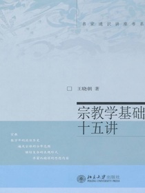 宗教学基础十五讲（名家通识讲座书系）