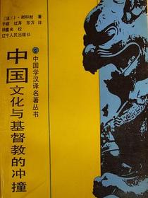 中国文化与基督教的冲撞