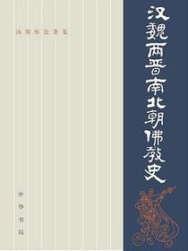 汉魏两晋南北朝佛教史