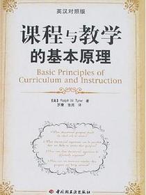 课程与教学的基本原理