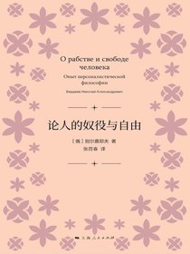 论人的奴役与自由