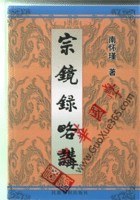宗镜录略讲（全二冊）