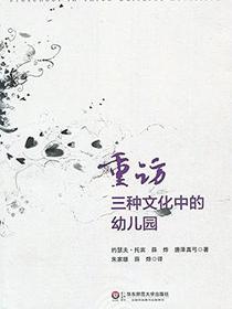 重访三种文化中的幼儿园