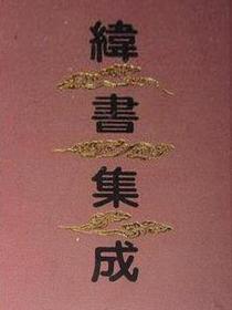纬书集成