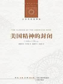美国精神的封闭（人文与社会译丛）