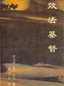 效法基督