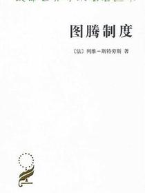 图腾制度