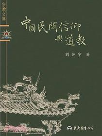 中國民間信仰與道教