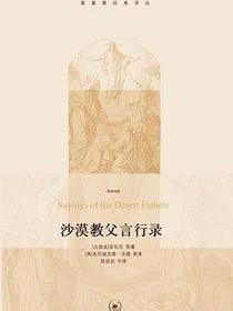 沙漠教父言行录