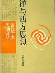 禅与西方思想
