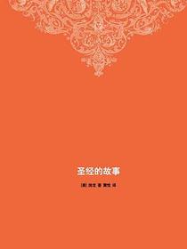 圣经的故事