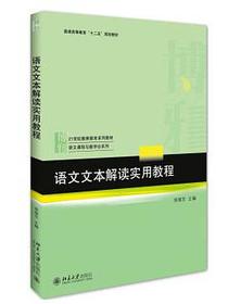 语文文本解读实用教程