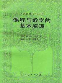 课程与教学的基本原理