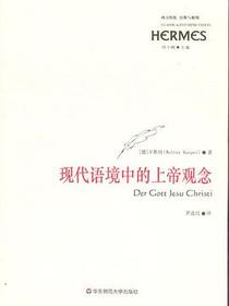 现代语境中的上帝观念