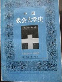 中国教会大学史