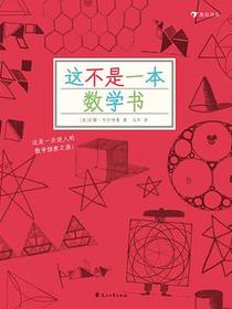 这不是一本数学书