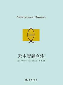 天主实义今注