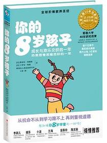 你的8岁孩子