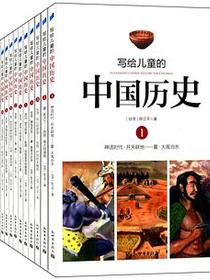 写给儿童的中国历史1