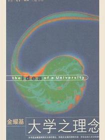 大学之理念