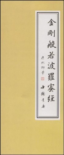 金刚般若波罗蜜经
