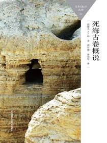 死海古卷概说