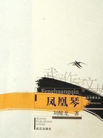 凤凰琴
