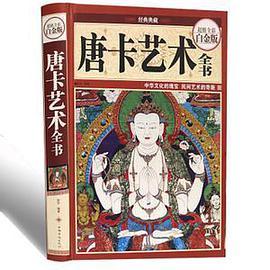 唐卡艺术全书（全彩白金版）
