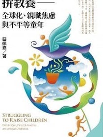 拚教養