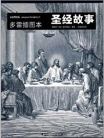 圣经故事
