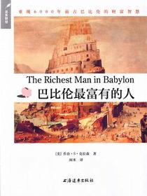 巴比伦最富有的人
