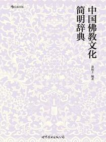 中国佛教文化简明辞典