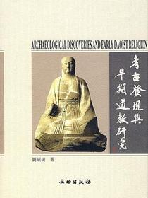 考古发现与早期道教研究