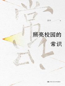 照亮校园的常识