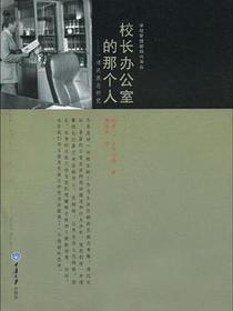 校长办公室的那个人