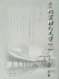 私立北京辅仁大学1925-1950