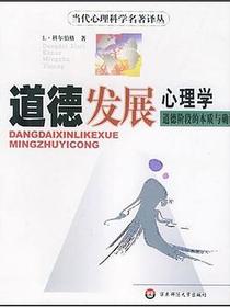 道德发展心理学