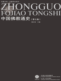 中国佛教通史（第七卷）