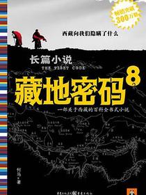 藏地密码8