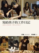 寫給孩子的工作日記