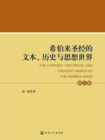希伯来圣经的文本、历史与思想世界（修订版）