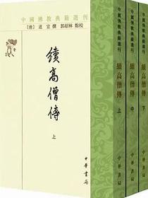 续高僧传