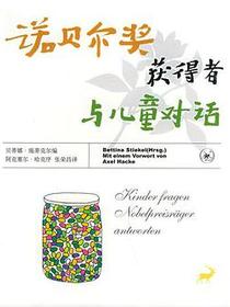 诺贝尔奖获得者与儿童对话