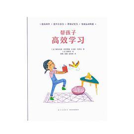 帮孩子高效学习
