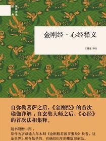 金刚经·心经释义