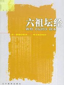 六祖坛经